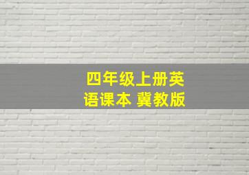 四年级上册英语课本 冀教版